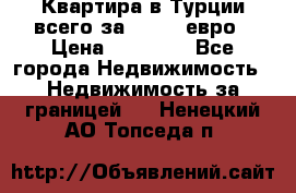 Квартира в Турции всего за 35.000 евро › Цена ­ 35 000 - Все города Недвижимость » Недвижимость за границей   . Ненецкий АО,Топседа п.